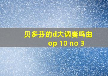 贝多芬的d大调奏鸣曲op 10 no 3